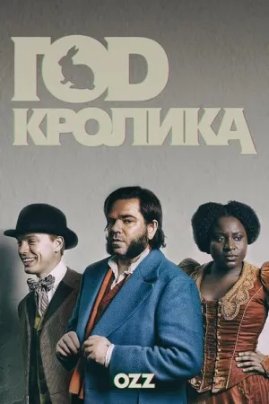 Постер сериала Год кролика