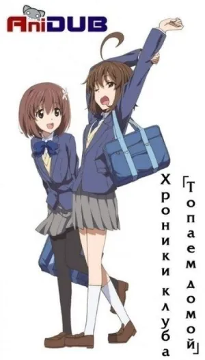 Постер сериала Хроники клуба Топаем домой