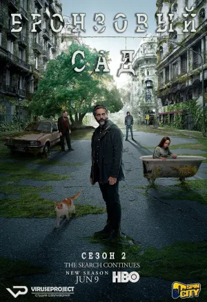 Постер сериала Бронзовый сад, 2 сезон