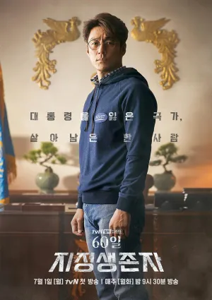 Постер сериала Последний кандидат: 60 дней