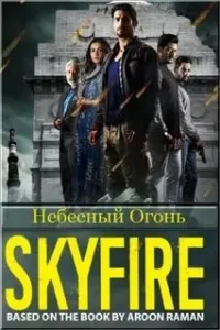 Постер сериала Небесный Огонь