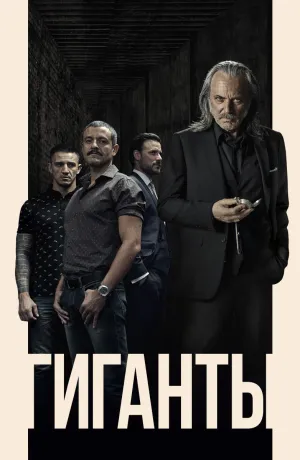 Постер сериала Гиганты