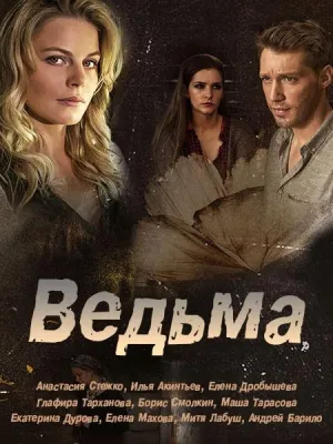 Постер сериала Ведьма (2019)