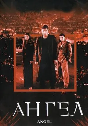 Постер сериала Ангел