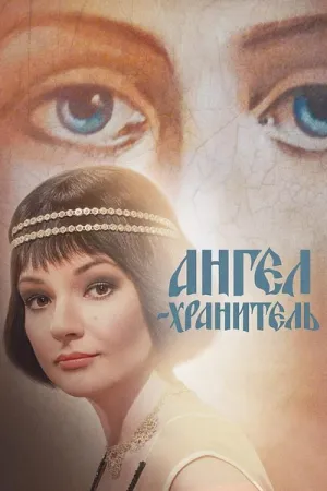 Постер сериала Ангел-хранитель
