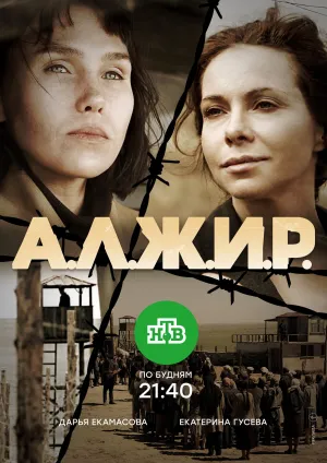 Постер сериала Алжир