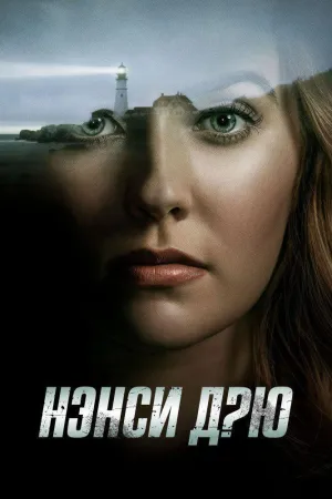 Постер сериала Нэнси Дрю