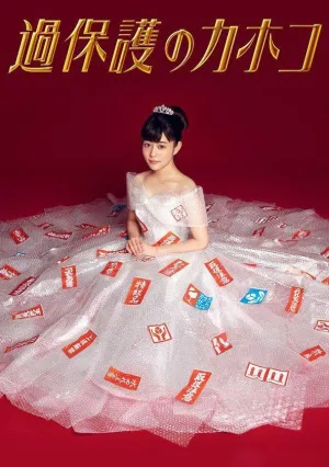 Постер сериала Чрезмерно опекаемая Кахоко