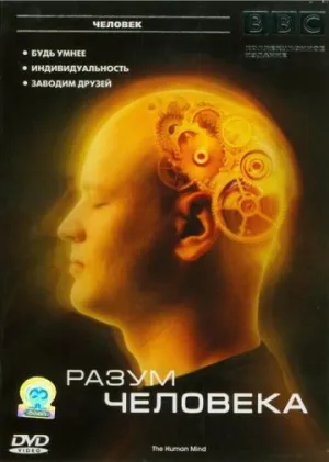 Постер сериала Разум человека