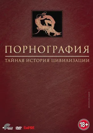 Постер сериала Порнография: Тайная история цивилизации