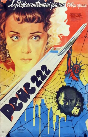 Постер сериала Рейс 222