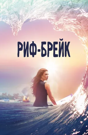Постер сериала Риф-брейк
