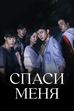 Постер сериала Спаси меня (Корея)