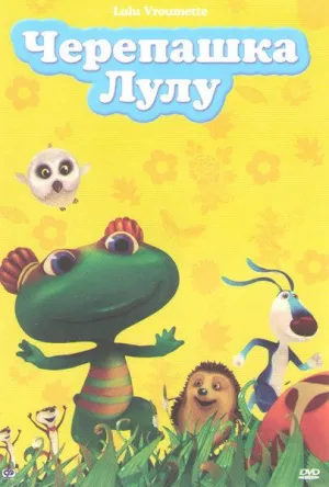 Постер сериала Черепашка Лулу