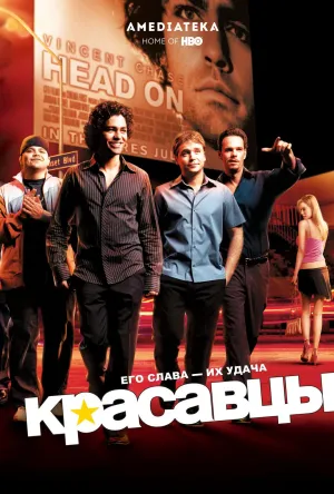 Постер сериала Красавцы