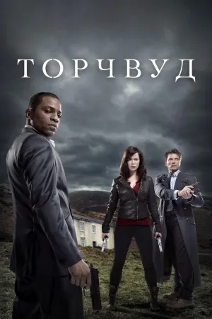 Постер сериала Торчвуд