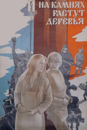 Постер сериала И на камнях растут деревья