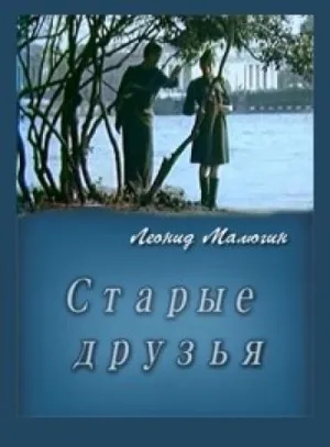 Постер сериала Старые друзья