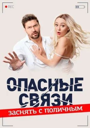 Постер сериала Опасные связи (ТВ)