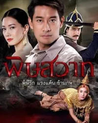 Постер сериала Отравленные связи