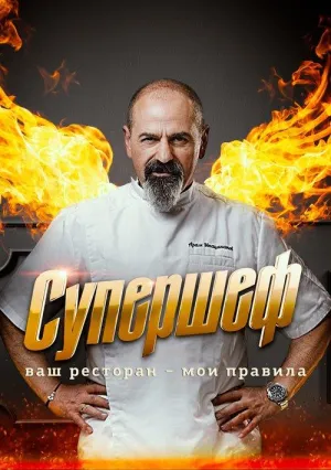 Постер сериала Супершеф