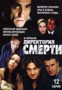 Постер сериала Директория смерти