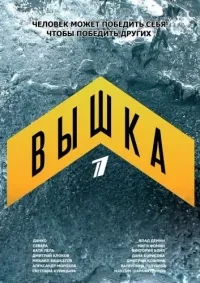 Постер сериала Вышка
