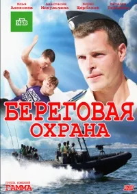 Постер сериала Береговая охрана