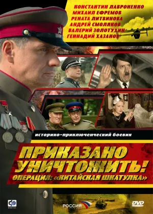 Постер сериала Приказано уничтожить! Операция Китайская шкатулка