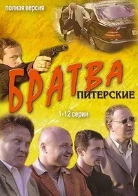 Постер сериала Братва
