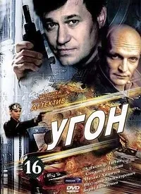 Постер сериала Угон