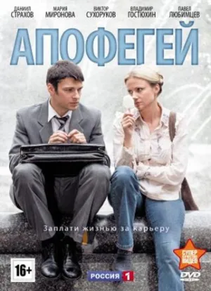 Постер сериала Апофегей