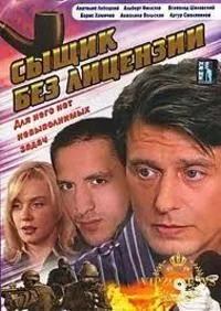 Постер сериала Сыщик без лицензии