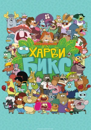 Постер сериала Харви Бикс