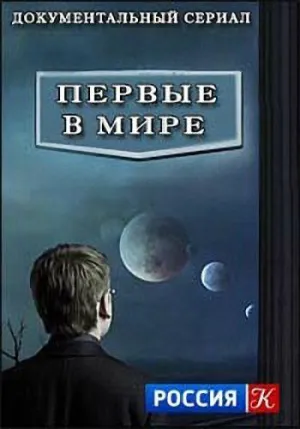 Постер сериала Первые в мире
