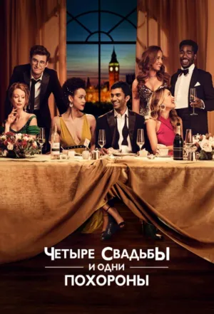 Постер сериала Четыре свадьбы и одни похороны