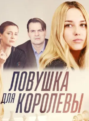 Постер сериала Ловушка для королевы
