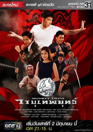 Постер сериала Близнецы обезьяны