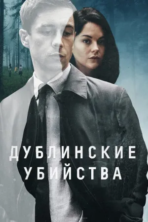 Постер сериала Дублинские убийства