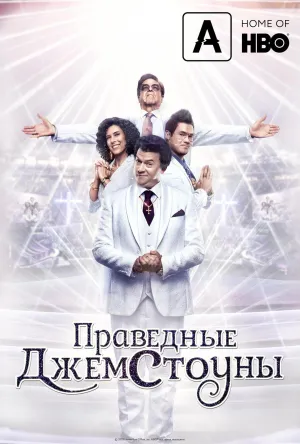 Постер сериала Праведные Джемстоуны, 4 сезон