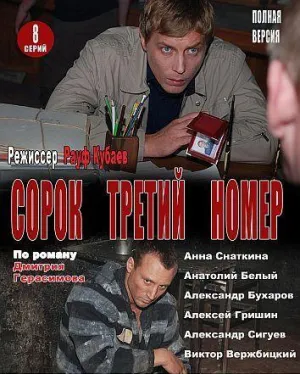 Постер сериала Сорок третий номер