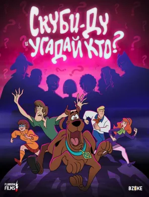 Постер сериала Скуби-Ду и угадай кто?