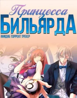 Постер сериала Принцесса бильярда