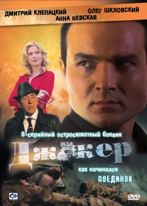 Постер сериала Джокер