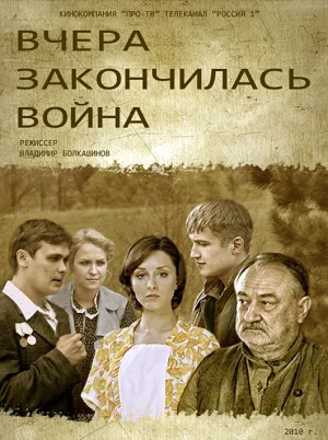 Постер сериала Вчера закончилась война