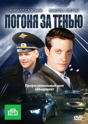 Постер сериала Погоня за тенью