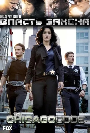 Постер сериала Власть Закона