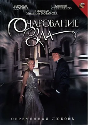 Постер сериала Очарование зла