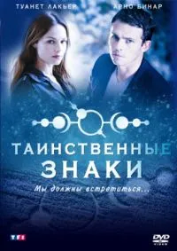 Постер сериала Таинственные знаки