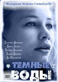 Постер сериала Темные воды